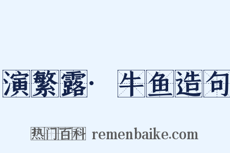 演繁露·牛鱼造句是什么意思的图片